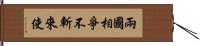 兩國相爭，不斬來使 Hand Scroll