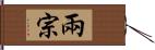兩宗 Hand Scroll