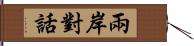 兩岸對話 Hand Scroll