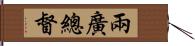 兩廣總督 Hand Scroll