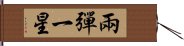 兩彈一星 Hand Scroll