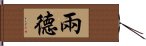 兩德 Hand Scroll