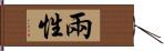 兩性 Hand Scroll