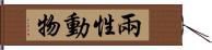 兩性動物 Hand Scroll