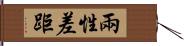 兩性差距 Hand Scroll