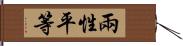 兩性平等 Hand Scroll