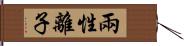 兩性離子 Hand Scroll