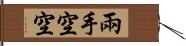 兩手空空 Hand Scroll