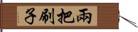 兩把刷子 Hand Scroll