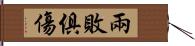 兩敗俱傷 Hand Scroll