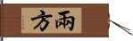 兩方 Hand Scroll