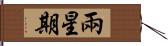 兩星期 Hand Scroll