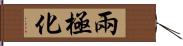 兩極化 Hand Scroll