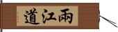 兩江道 Hand Scroll