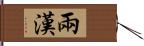 兩漢 Hand Scroll