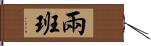 兩班 Hand Scroll