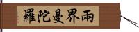 兩界曼陀羅 Hand Scroll