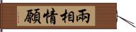 兩相情願 Hand Scroll