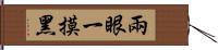 兩眼一摸黑 Hand Scroll