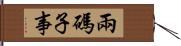 兩碼子事 Hand Scroll