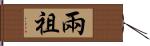 兩祖 Hand Scroll