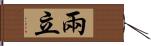 兩立 Hand Scroll