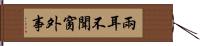 兩耳不聞窗外事 Hand Scroll