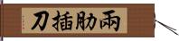 兩肋插刀 Hand Scroll