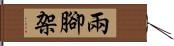 兩腳架 Hand Scroll