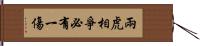 兩虎相爭，必有一傷 Hand Scroll