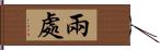 兩處 Hand Scroll