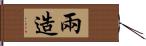 兩造 Hand Scroll