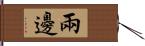 兩邊 Hand Scroll