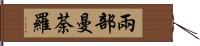 兩部曼荼羅 Hand Scroll