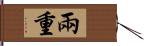 兩重 Hand Scroll