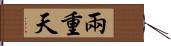 兩重天 Hand Scroll