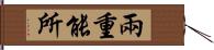 兩重能所 Hand Scroll