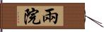 兩院 Hand Scroll