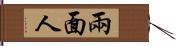 兩面人 Hand Scroll