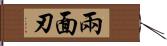 兩面刃 Hand Scroll