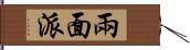 兩面派 Hand Scroll