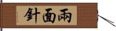 兩面針 Hand Scroll