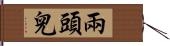 兩頭兒 Hand Scroll