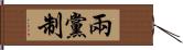 兩黨制 Hand Scroll