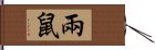 兩鼠 Hand Scroll
