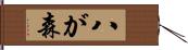 八が森 Hand Scroll