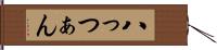 八っつぁん Hand Scroll