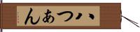 八つぁん Hand Scroll