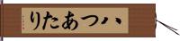 八つあたり Hand Scroll
