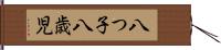 八つ子 Hand Scroll